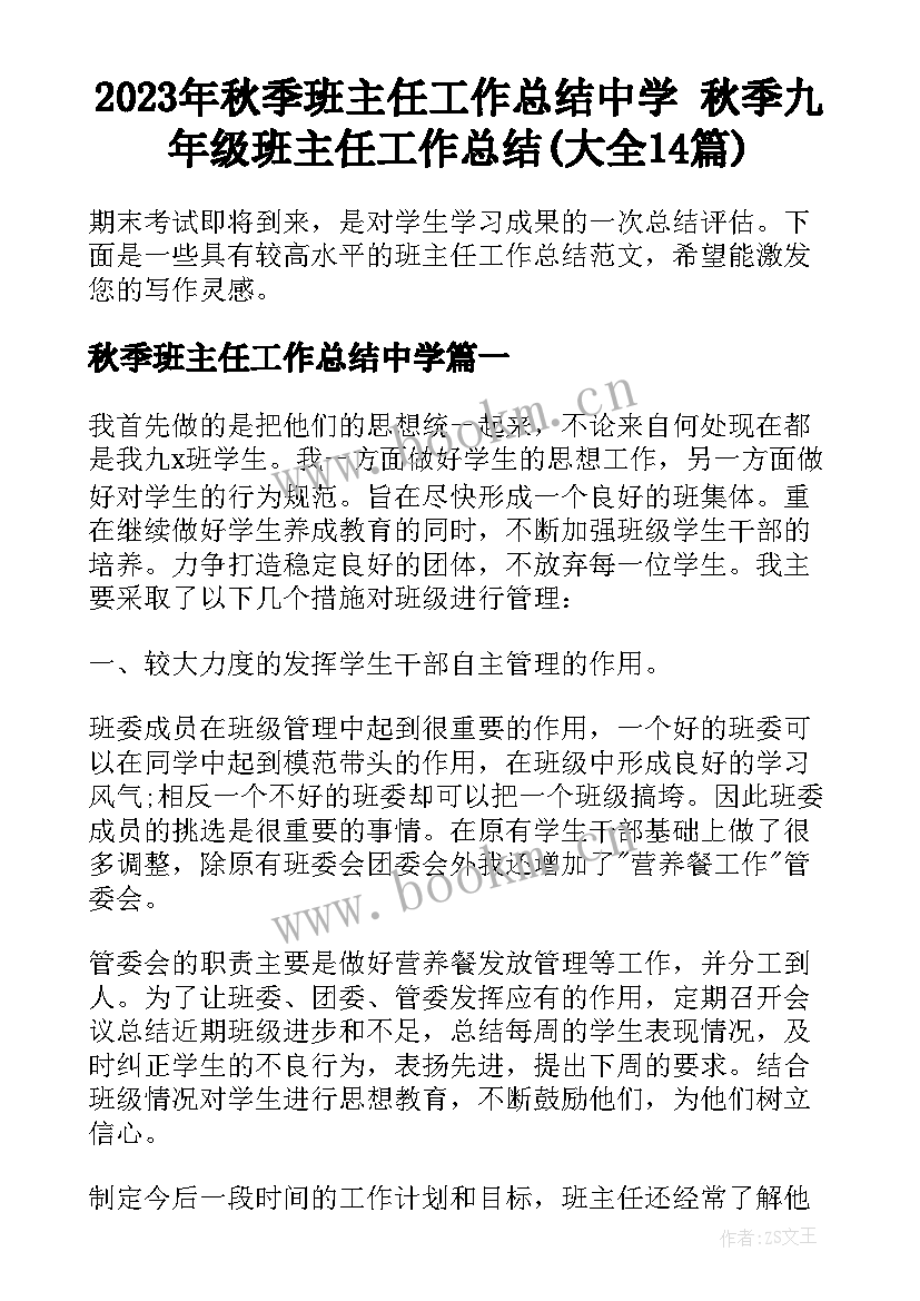 2023年秋季班主任工作总结中学 秋季九年级班主任工作总结(大全14篇)