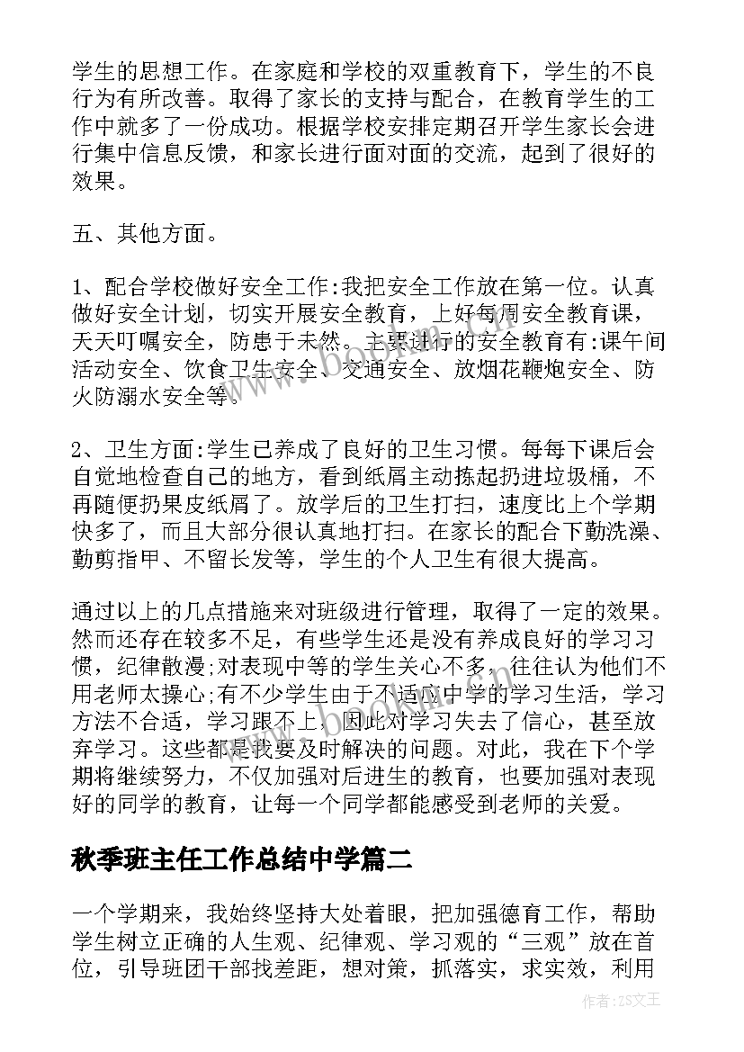 2023年秋季班主任工作总结中学 秋季九年级班主任工作总结(大全14篇)