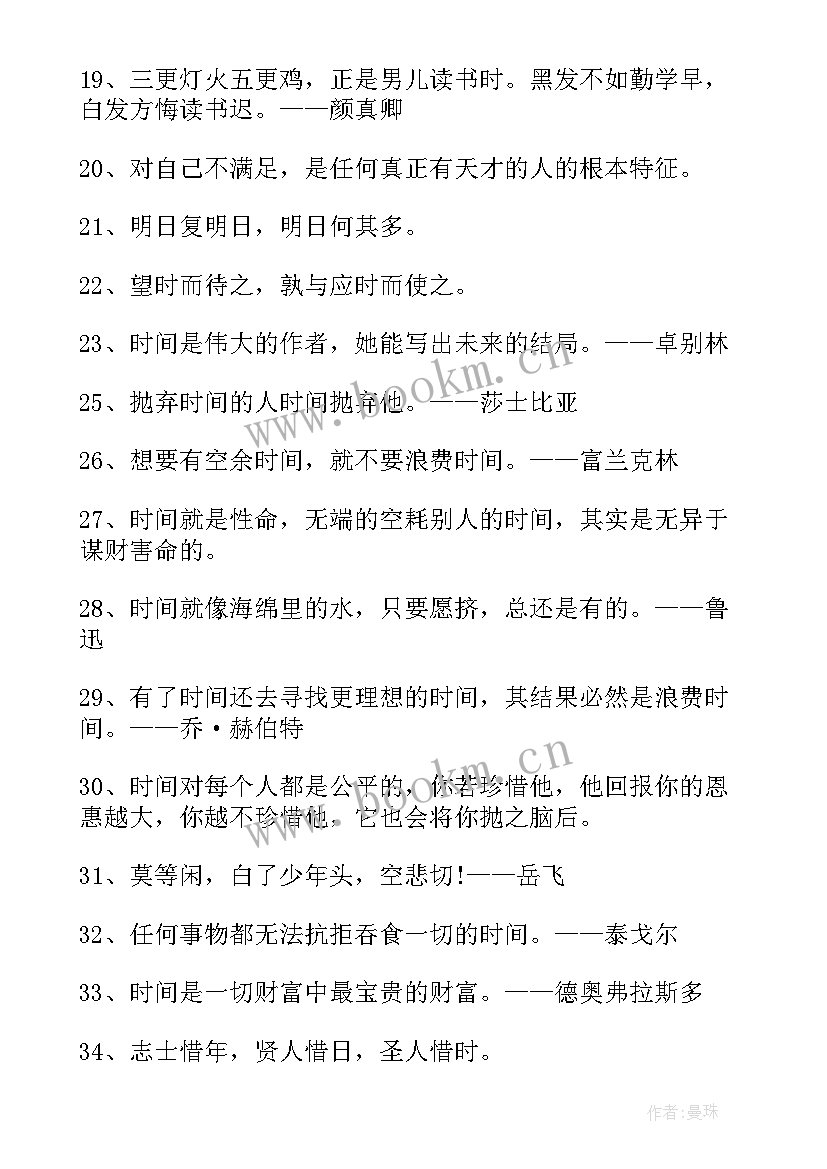 珍惜时间的手抄报 珍惜时间的名言(优秀8篇)