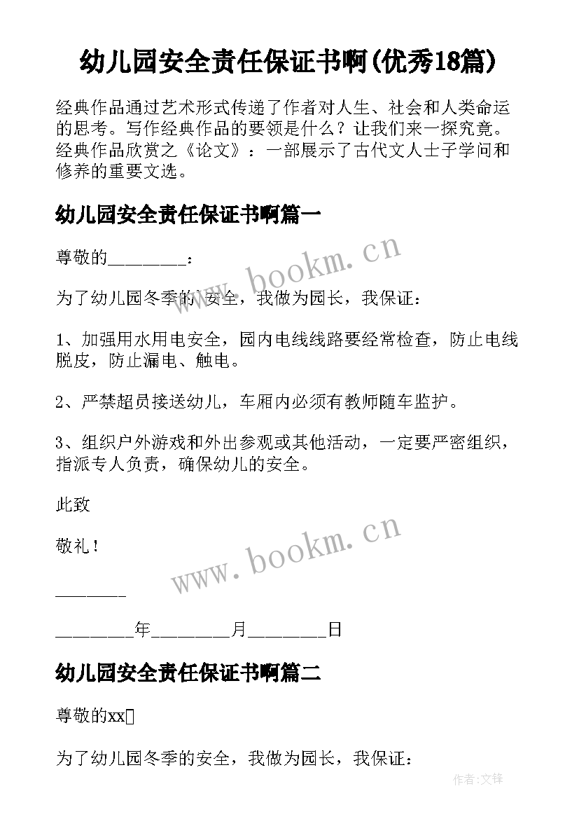 幼儿园安全责任保证书啊(优秀18篇)