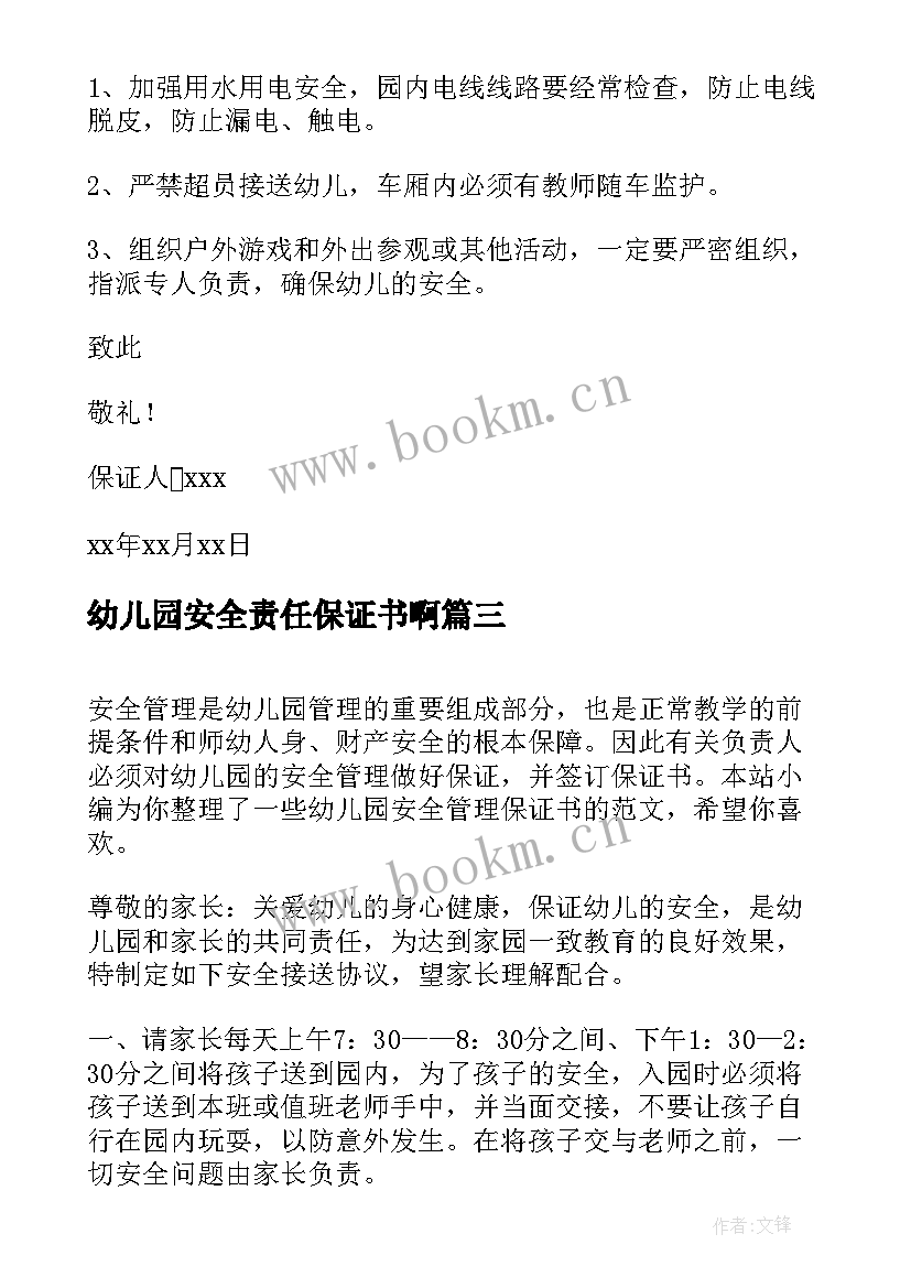 幼儿园安全责任保证书啊(优秀18篇)