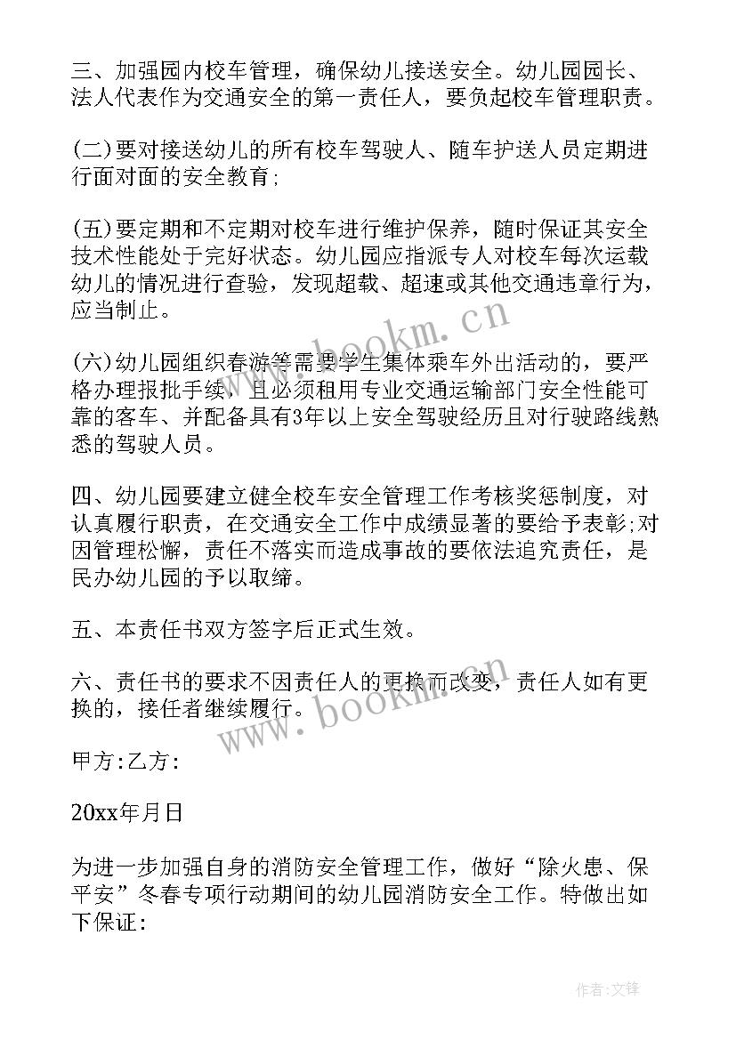 幼儿园安全责任保证书啊(优秀18篇)