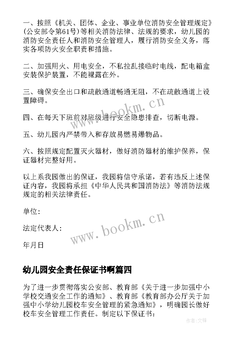 幼儿园安全责任保证书啊(优秀18篇)