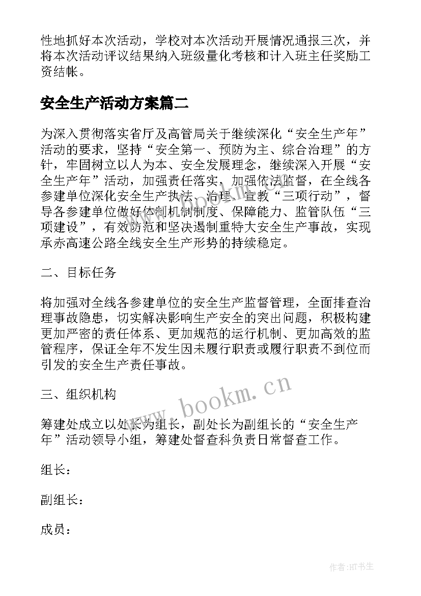 2023年安全生产活动方案(实用19篇)