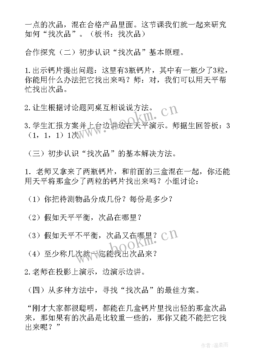 最新找次品教案(实用8篇)