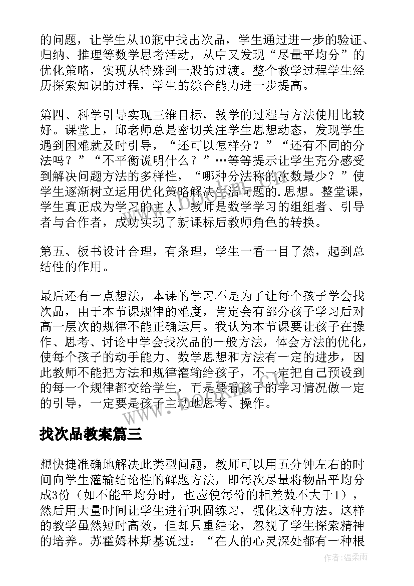 最新找次品教案(实用8篇)