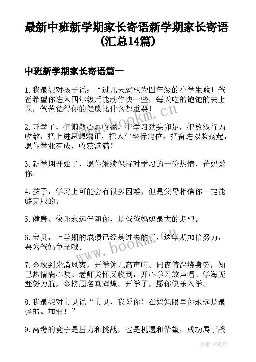 最新中班新学期家长寄语 新学期家长寄语(汇总14篇)