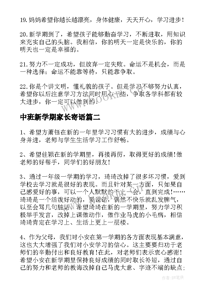 最新中班新学期家长寄语 新学期家长寄语(汇总14篇)