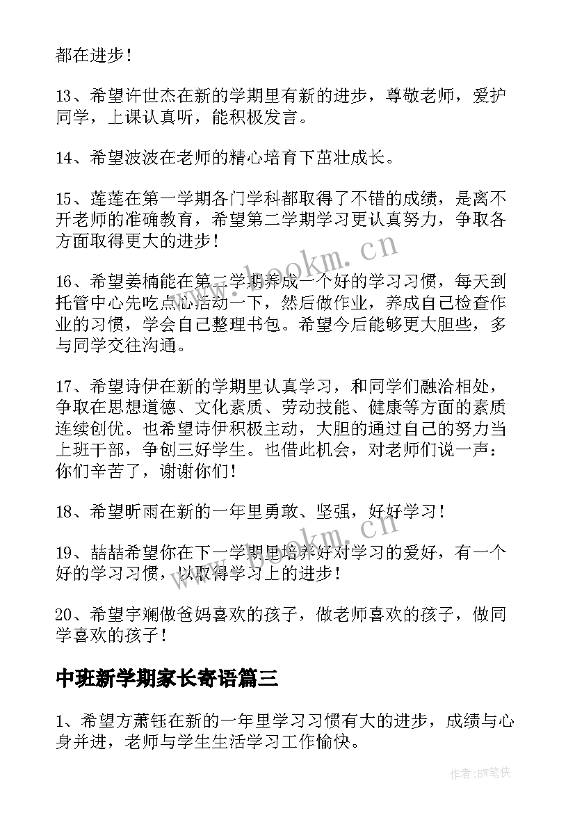 最新中班新学期家长寄语 新学期家长寄语(汇总14篇)