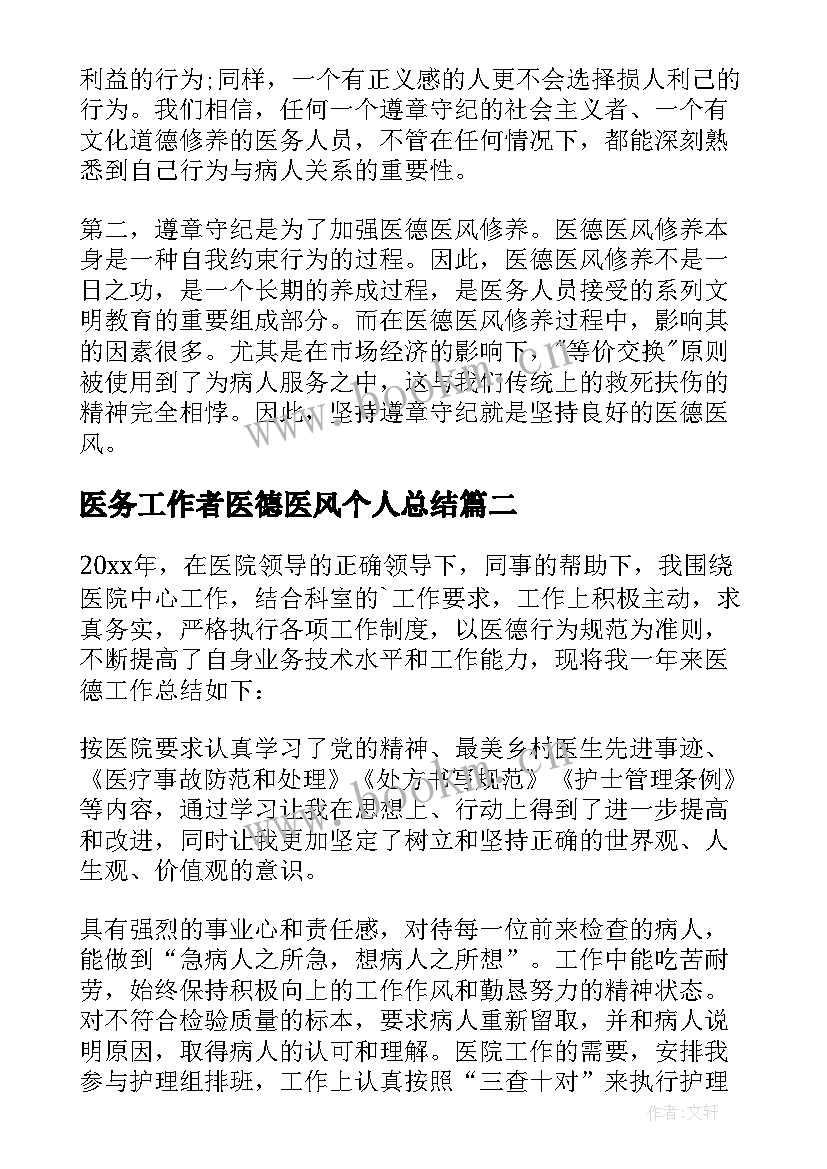 医务工作者医德医风个人总结 个人医德医风总结报告(精选14篇)