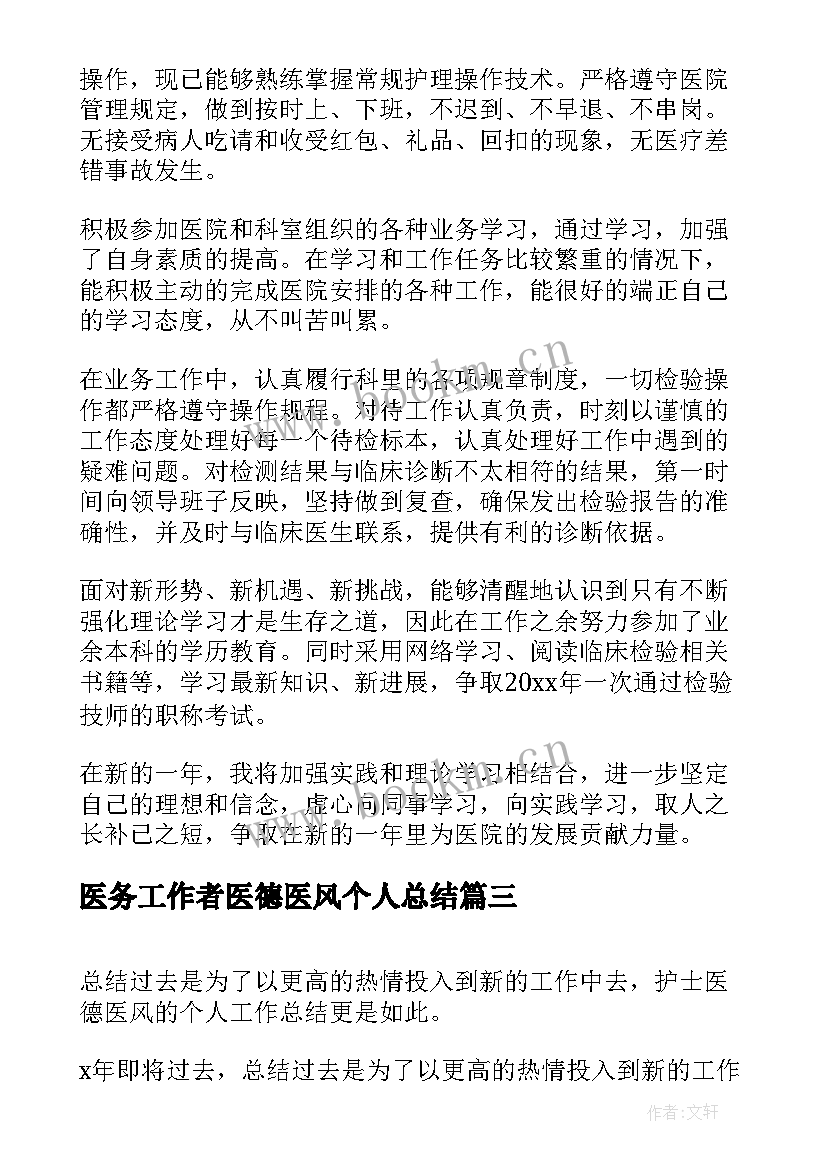 医务工作者医德医风个人总结 个人医德医风总结报告(精选14篇)