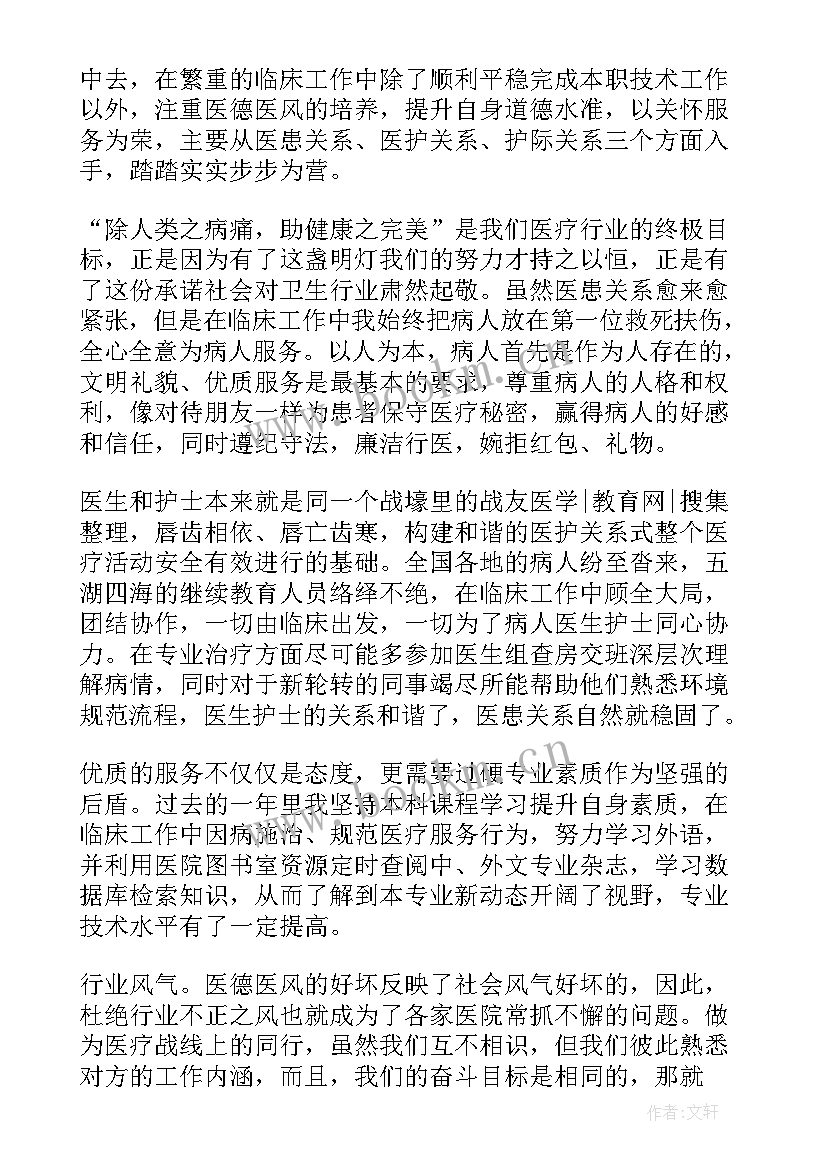 医务工作者医德医风个人总结 个人医德医风总结报告(精选14篇)