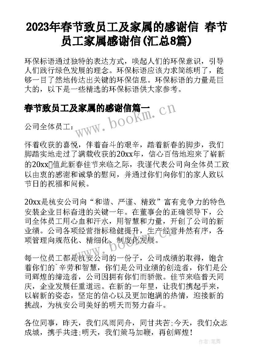 2023年春节致员工及家属的感谢信 春节员工家属感谢信(汇总8篇)