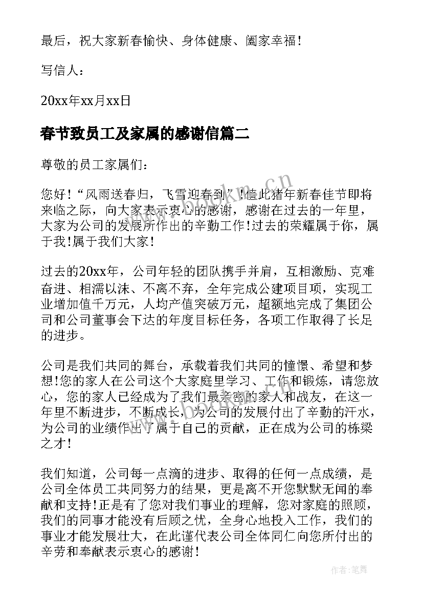 2023年春节致员工及家属的感谢信 春节员工家属感谢信(汇总8篇)