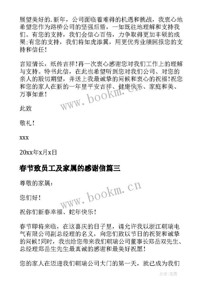 2023年春节致员工及家属的感谢信 春节员工家属感谢信(汇总8篇)