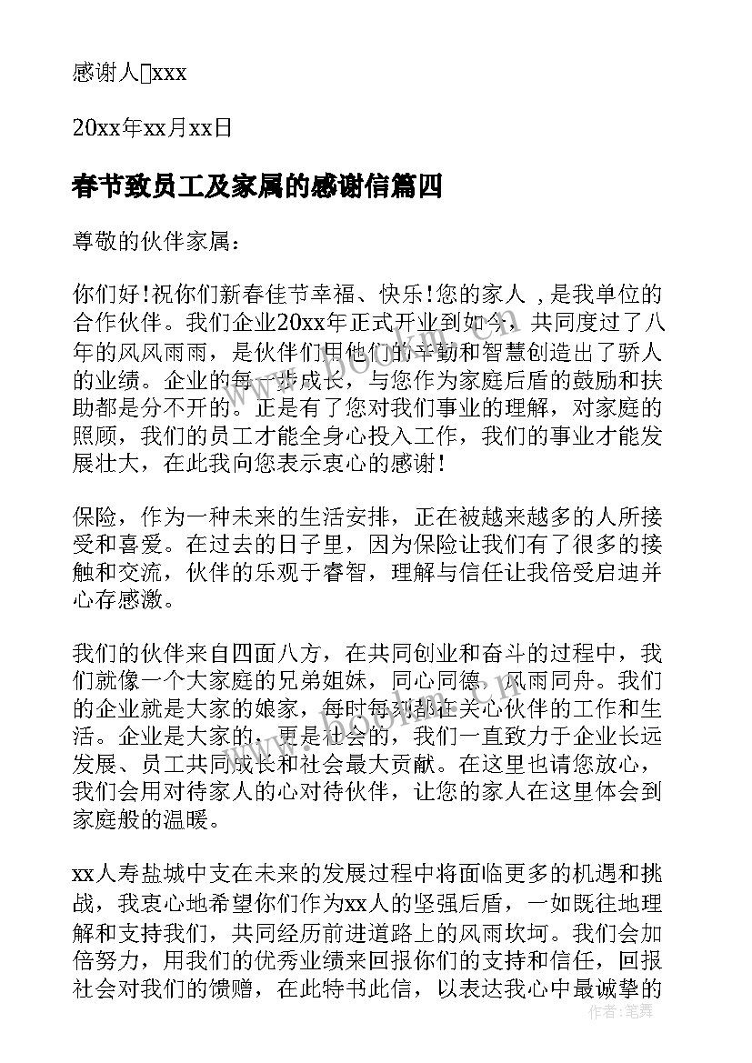 2023年春节致员工及家属的感谢信 春节员工家属感谢信(汇总8篇)