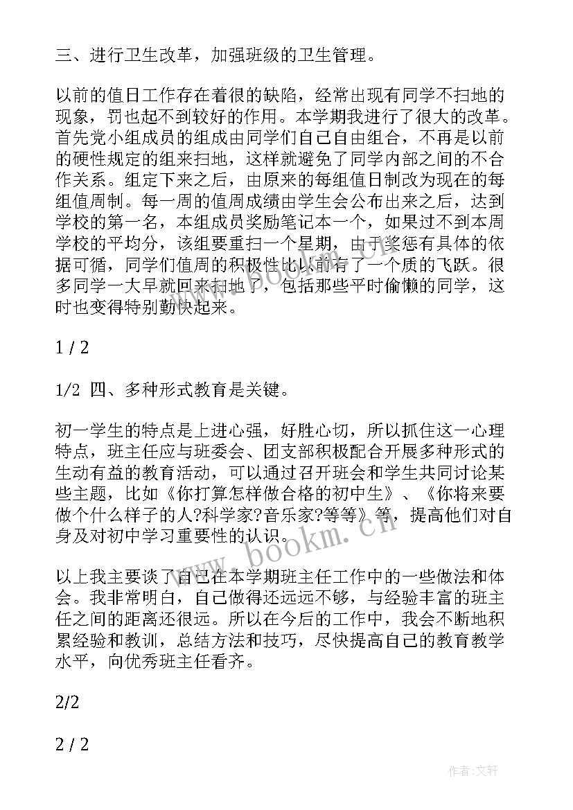 七年级班主任期末总结发言(汇总15篇)