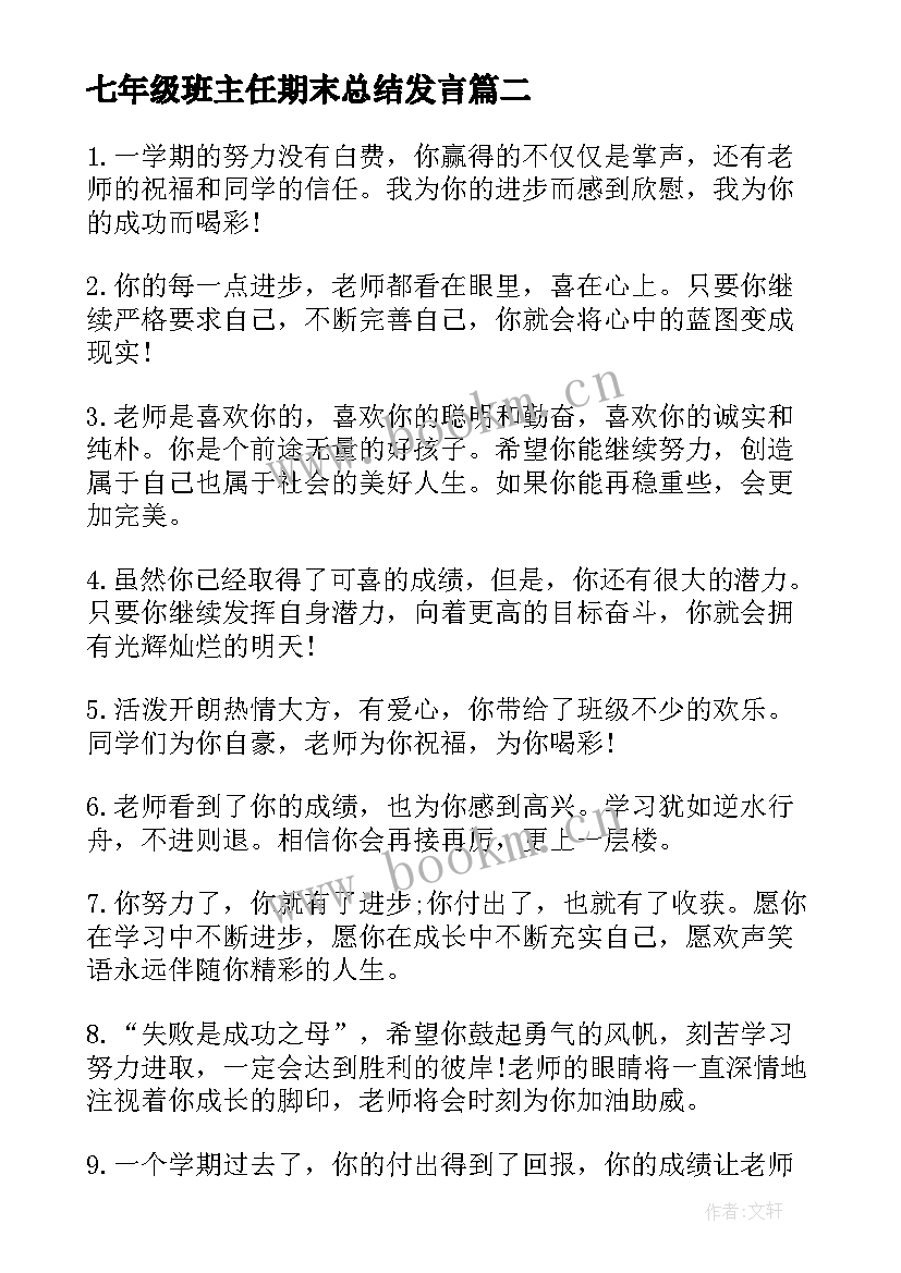 七年级班主任期末总结发言(汇总15篇)