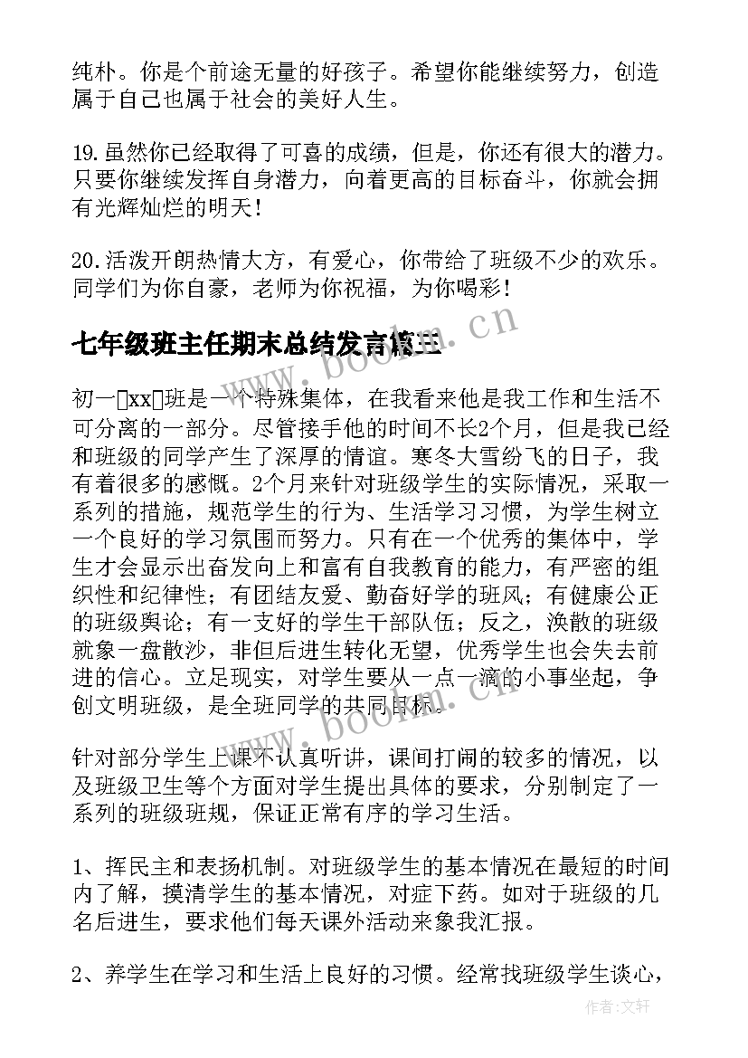 七年级班主任期末总结发言(汇总15篇)