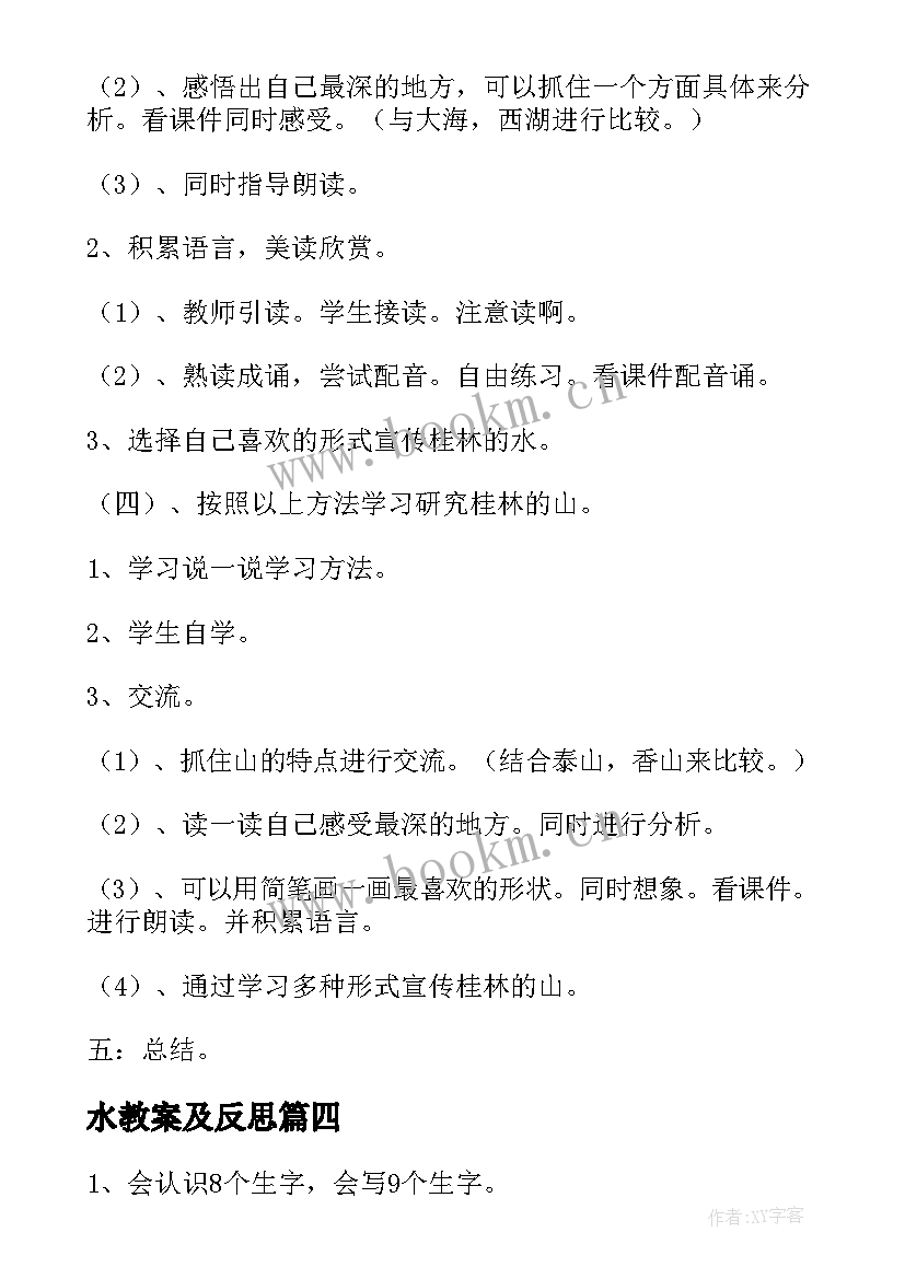 水教案及反思(优质8篇)