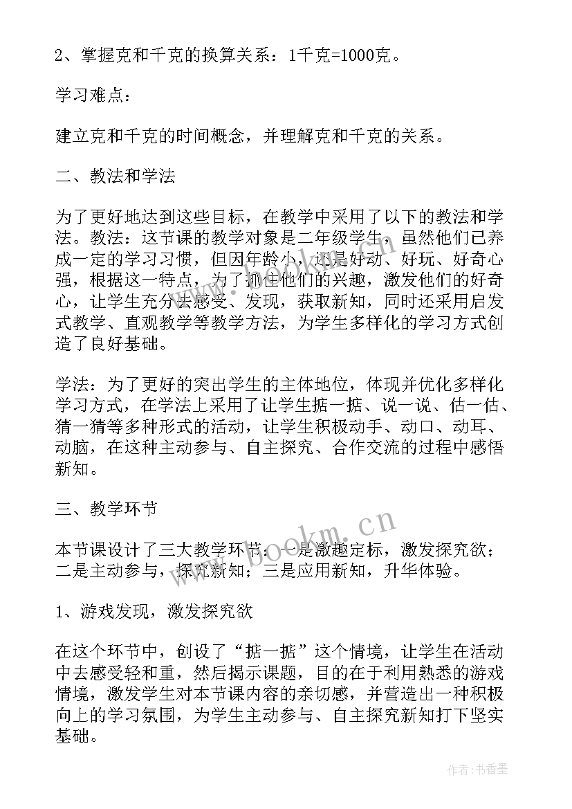 小学数学克与千克的说课 小学二年级数学说课稿(优质8篇)