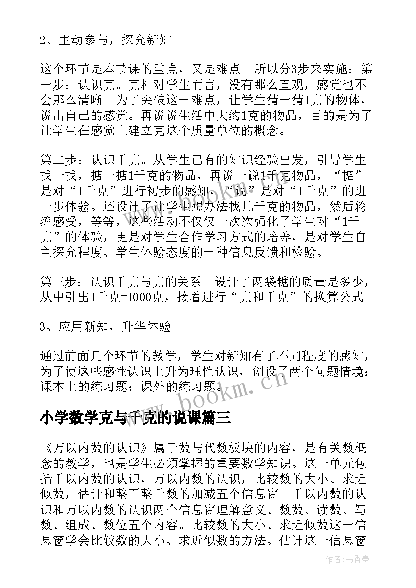 小学数学克与千克的说课 小学二年级数学说课稿(优质8篇)