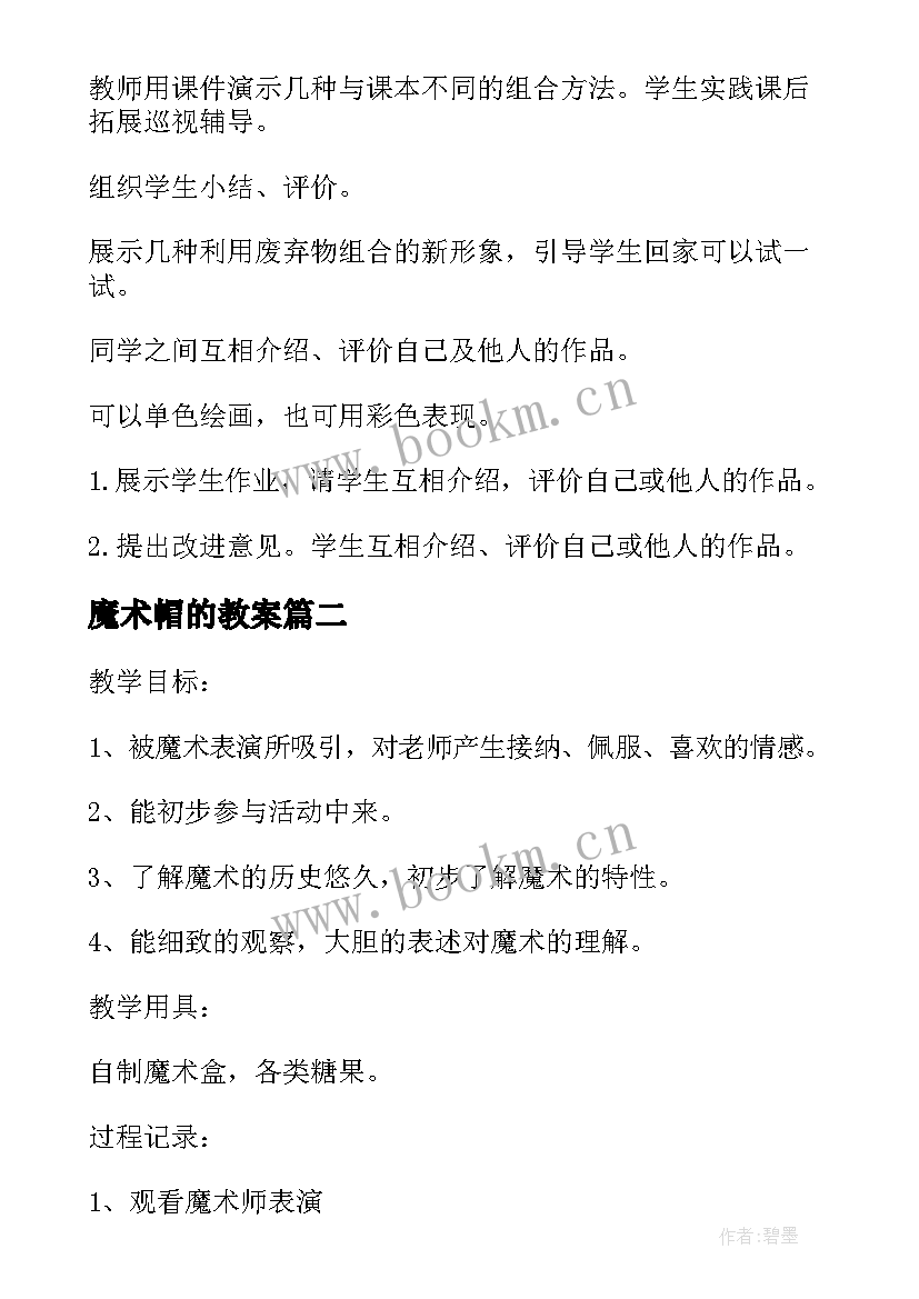 最新魔术帽的教案 魔术教学教案(汇总15篇)