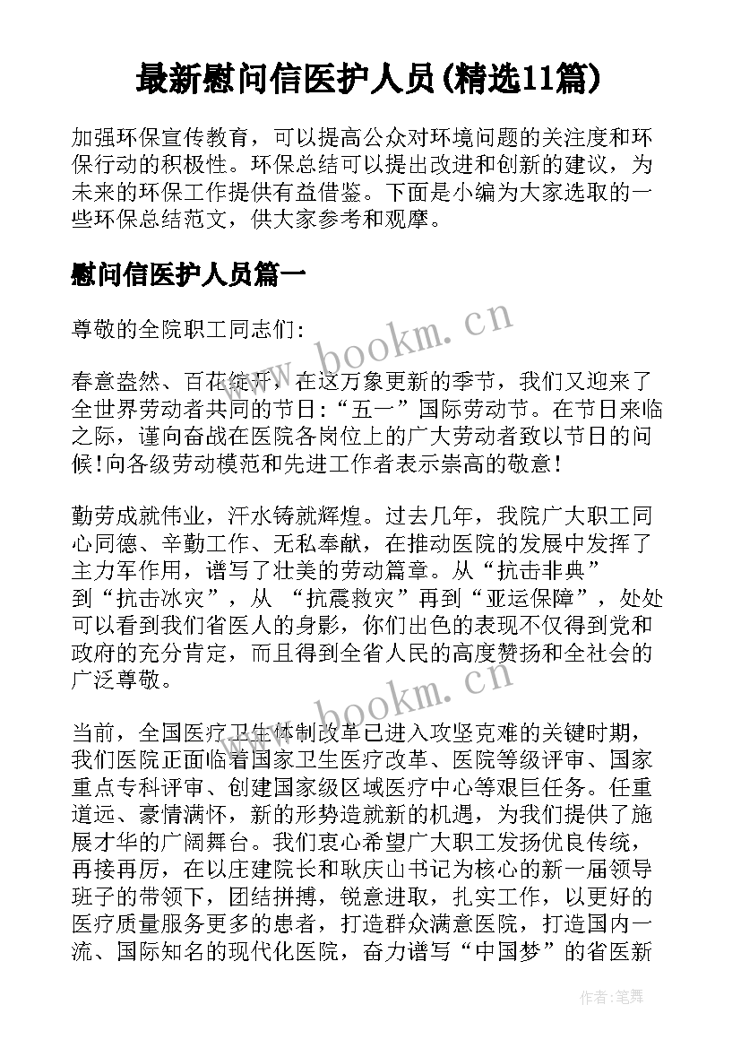 最新慰问信医护人员(精选11篇)