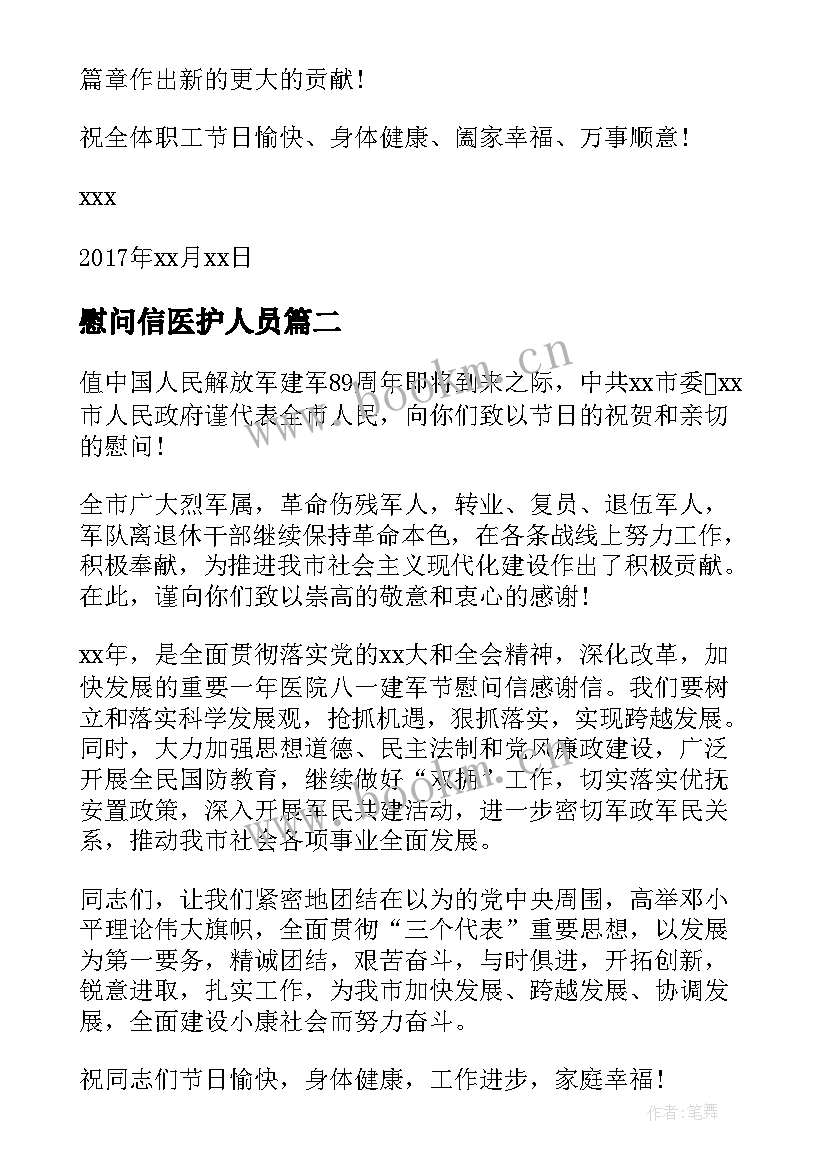 最新慰问信医护人员(精选11篇)