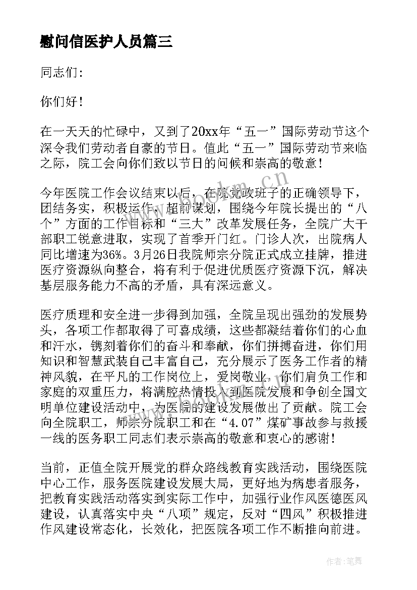 最新慰问信医护人员(精选11篇)