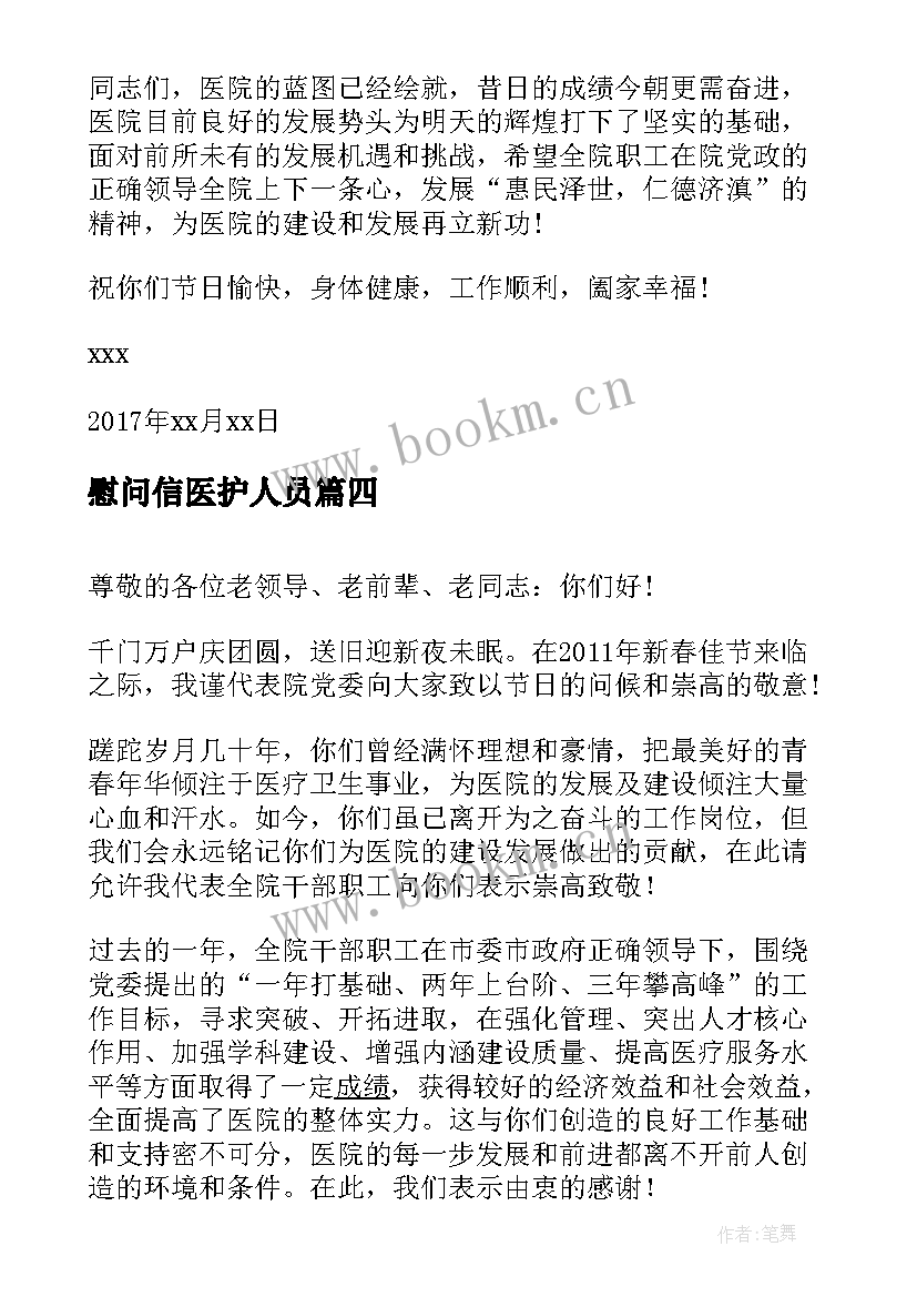 最新慰问信医护人员(精选11篇)