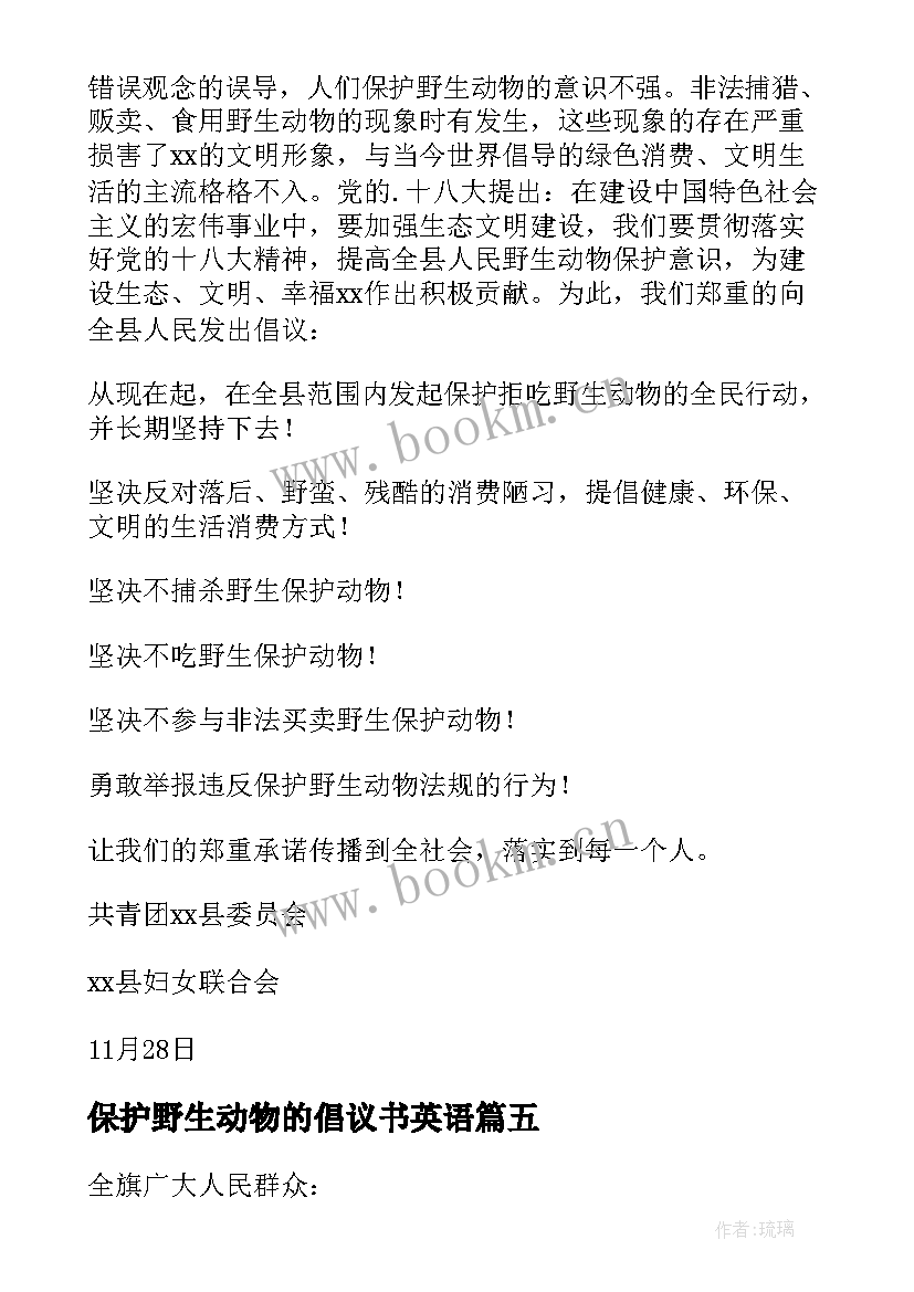 最新保护野生动物的倡议书英语(优质16篇)