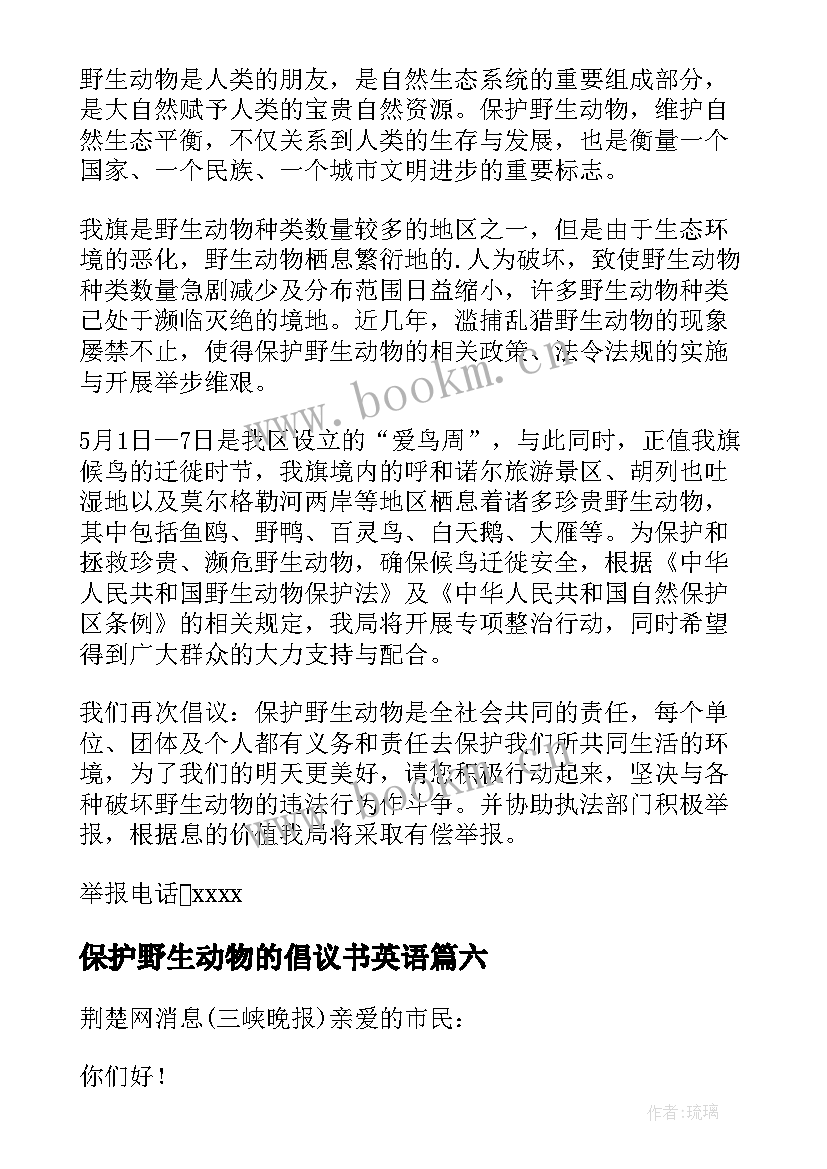 最新保护野生动物的倡议书英语(优质16篇)