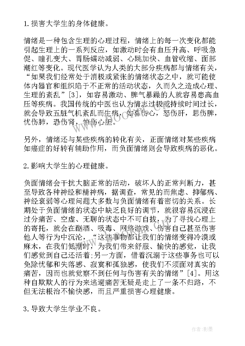 2023年情绪与压力的管理心得(精选8篇)