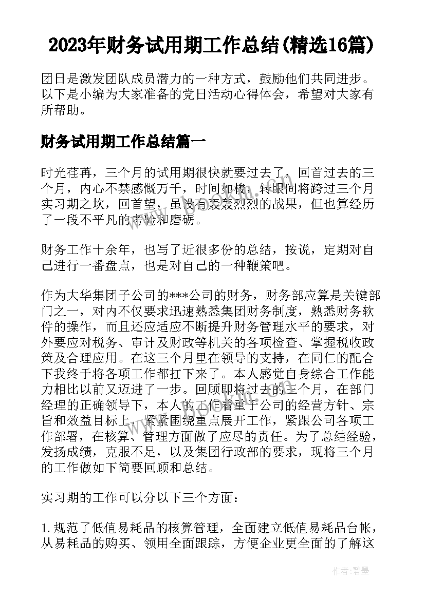 2023年财务试用期工作总结(精选16篇)