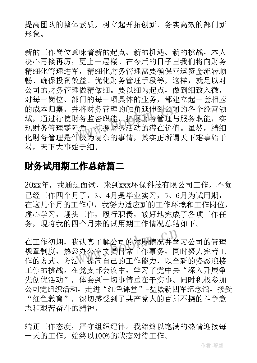 2023年财务试用期工作总结(精选16篇)