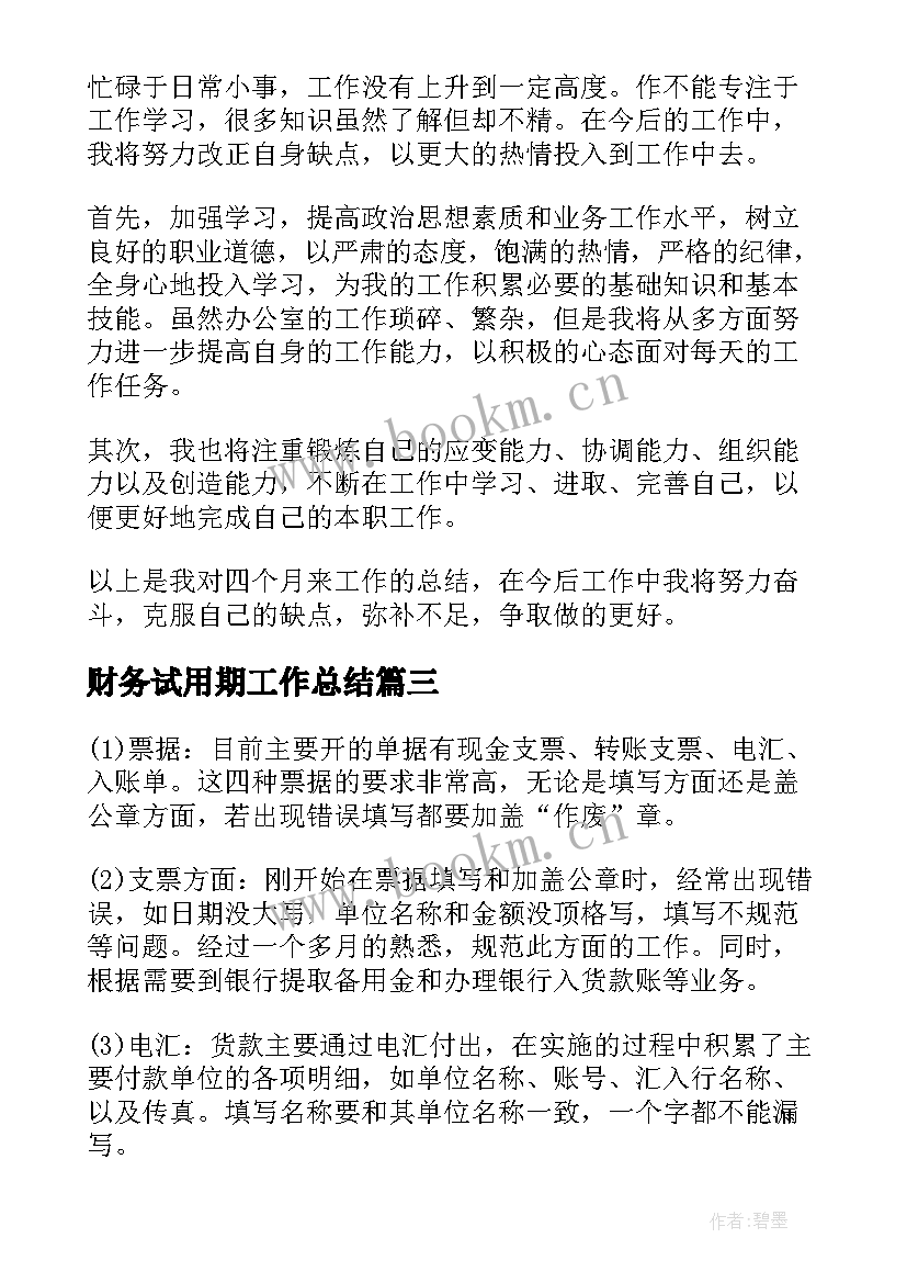 2023年财务试用期工作总结(精选16篇)