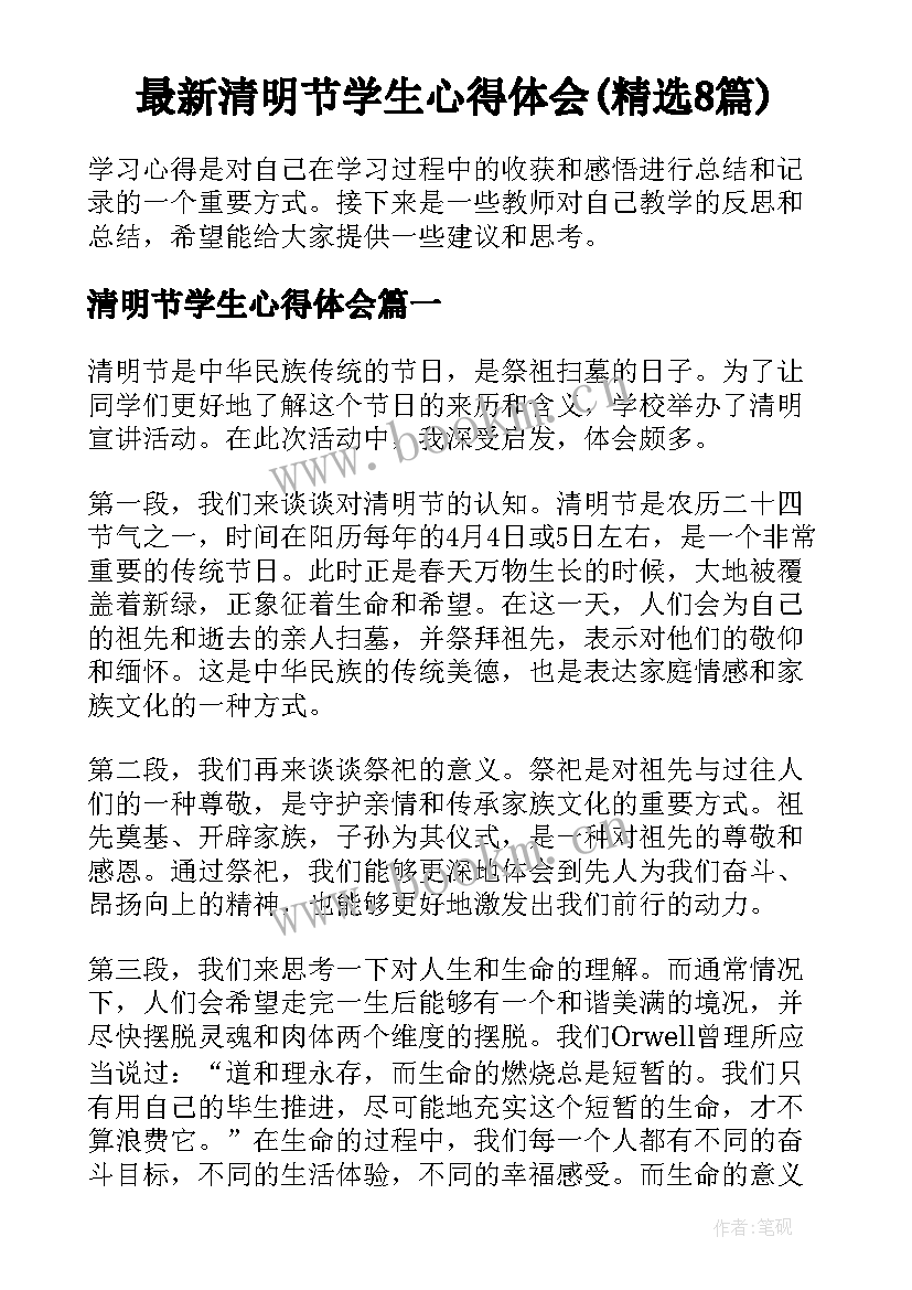 最新清明节学生心得体会(精选8篇)