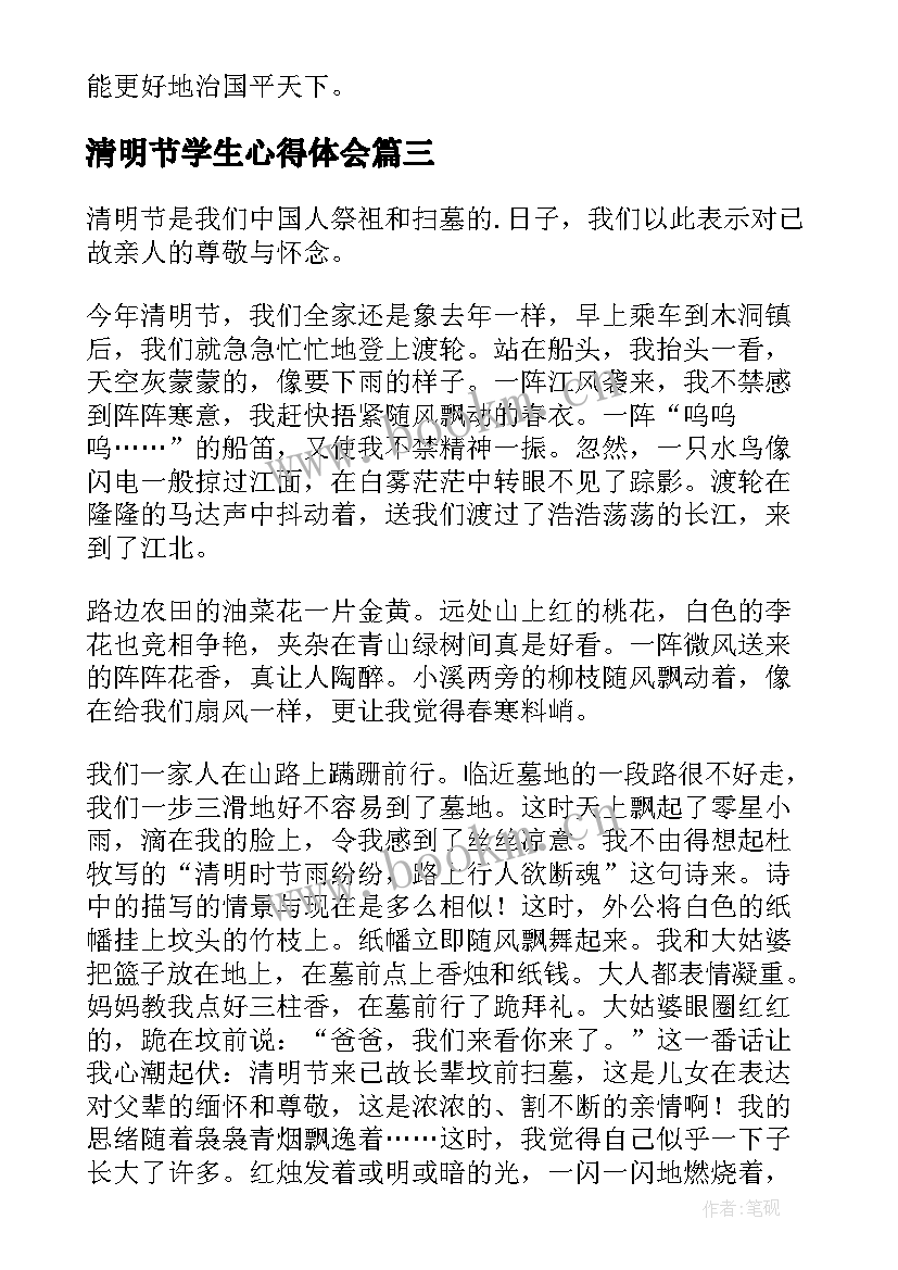 最新清明节学生心得体会(精选8篇)