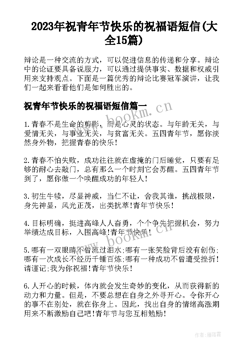 2023年祝青年节快乐的祝福语短信(大全15篇)