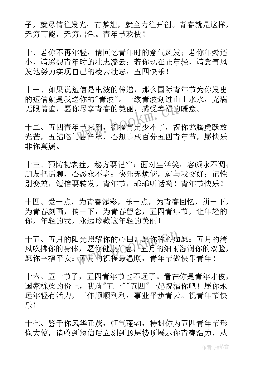 2023年祝青年节快乐的祝福语短信(大全15篇)