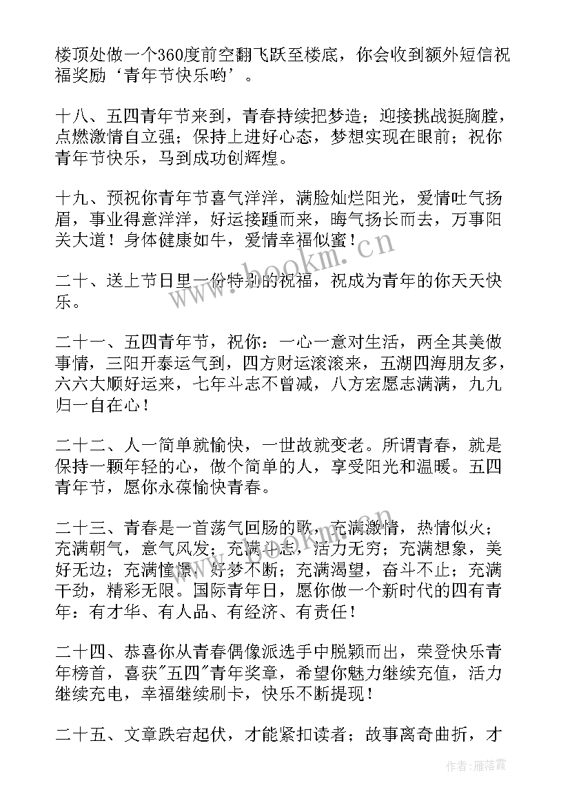 2023年祝青年节快乐的祝福语短信(大全15篇)