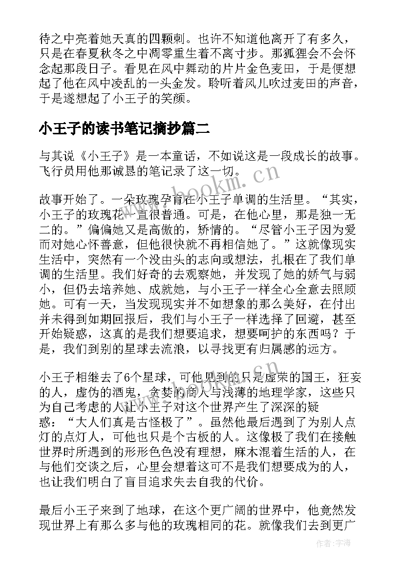 最新小王子的读书笔记摘抄 小王子读书笔记(实用12篇)