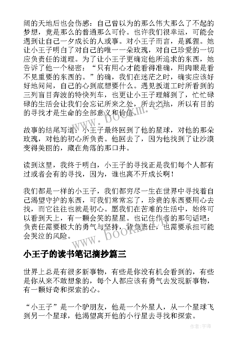 最新小王子的读书笔记摘抄 小王子读书笔记(实用12篇)