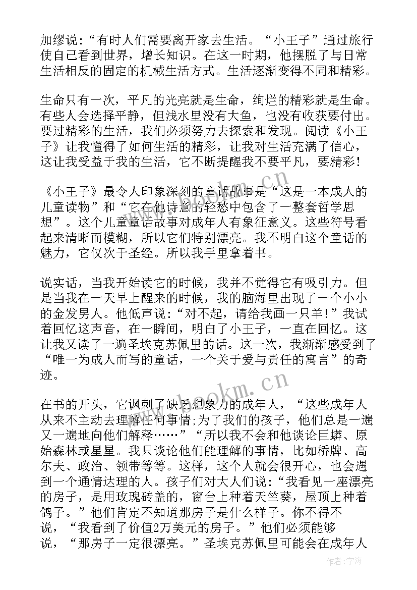 最新小王子的读书笔记摘抄 小王子读书笔记(实用12篇)