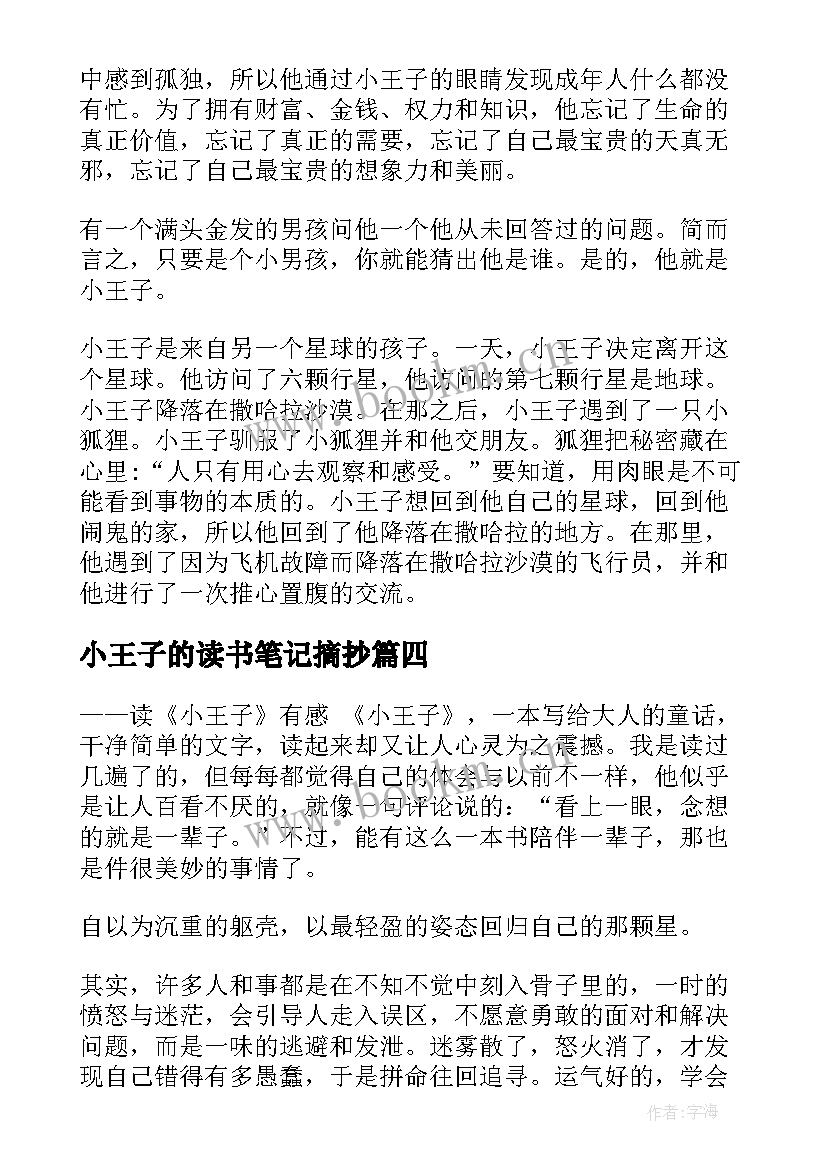 最新小王子的读书笔记摘抄 小王子读书笔记(实用12篇)