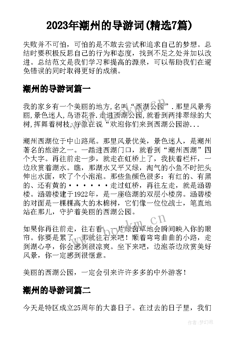 2023年潮州的导游词(精选7篇)