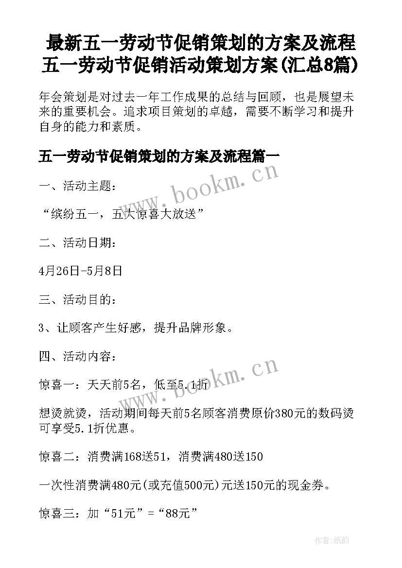 最新五一劳动节促销策划的方案及流程 五一劳动节促销活动策划方案(汇总8篇)