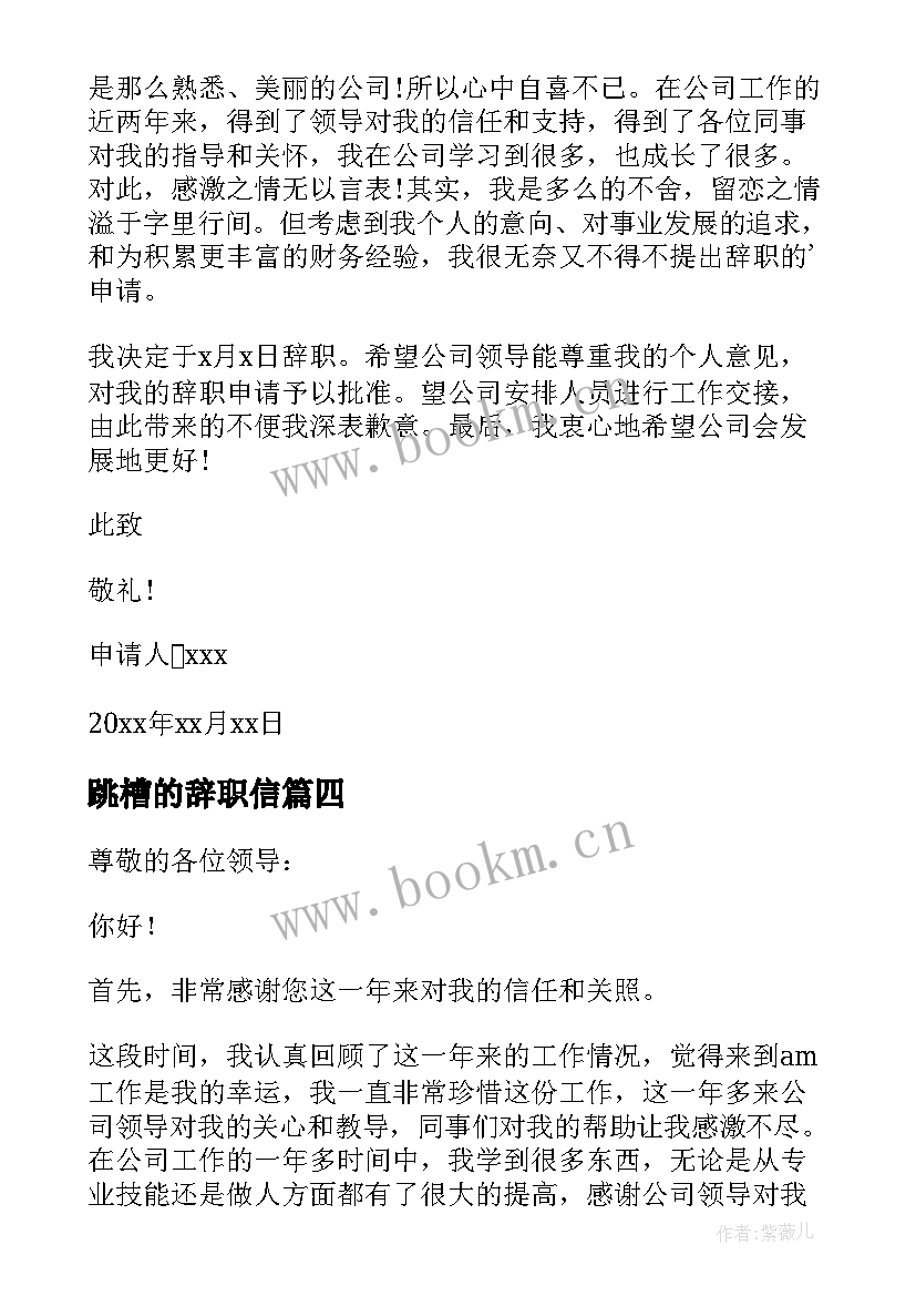 2023年跳槽的辞职信 跳槽辞职报告(大全10篇)