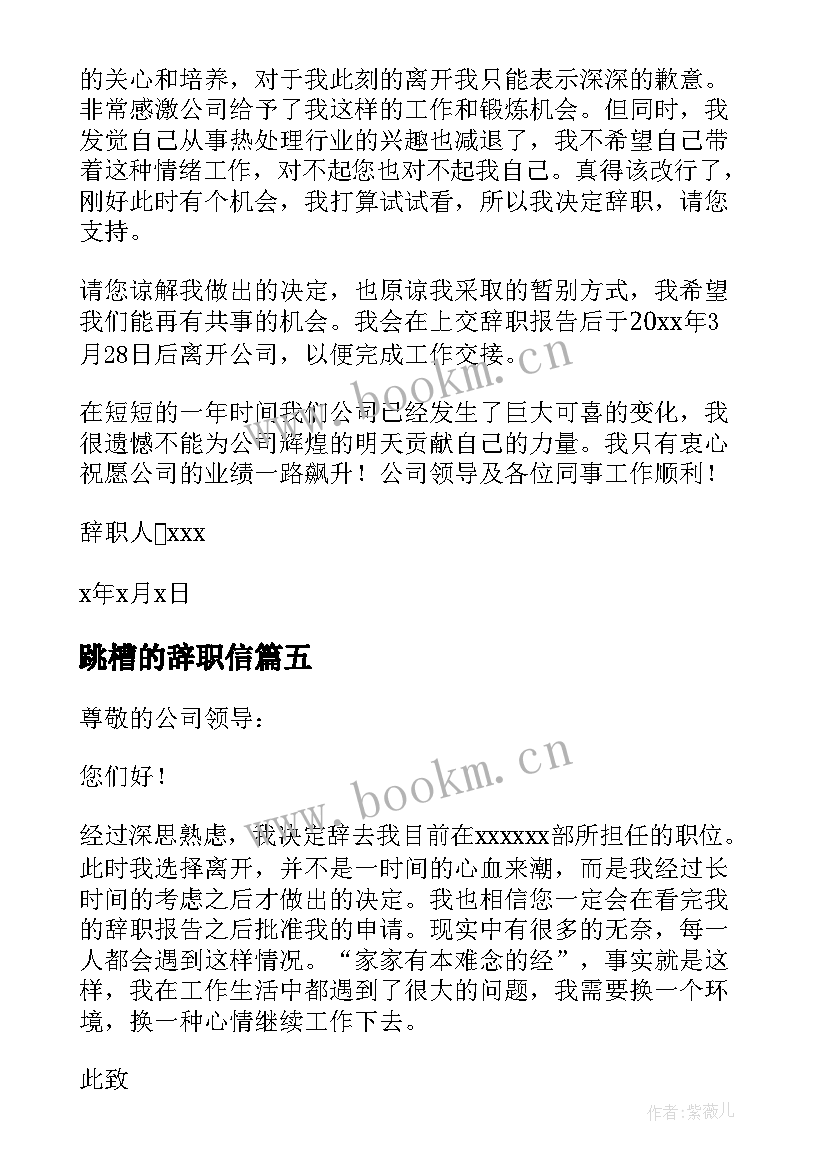 2023年跳槽的辞职信 跳槽辞职报告(大全10篇)